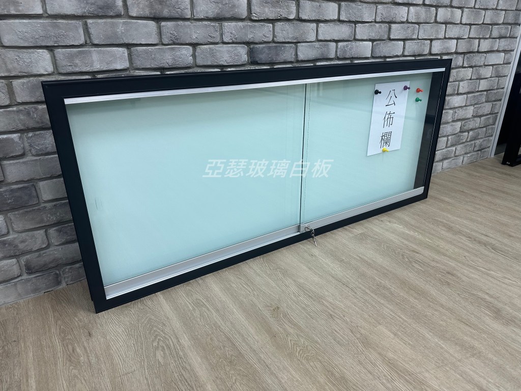 亞瑟玻璃白板  白板公布欄 公告欄 白板鋁框 鋁框式大型玻璃白板公布欄施工